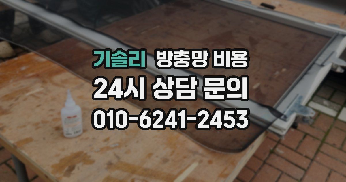 기솔리 방충망 비용
