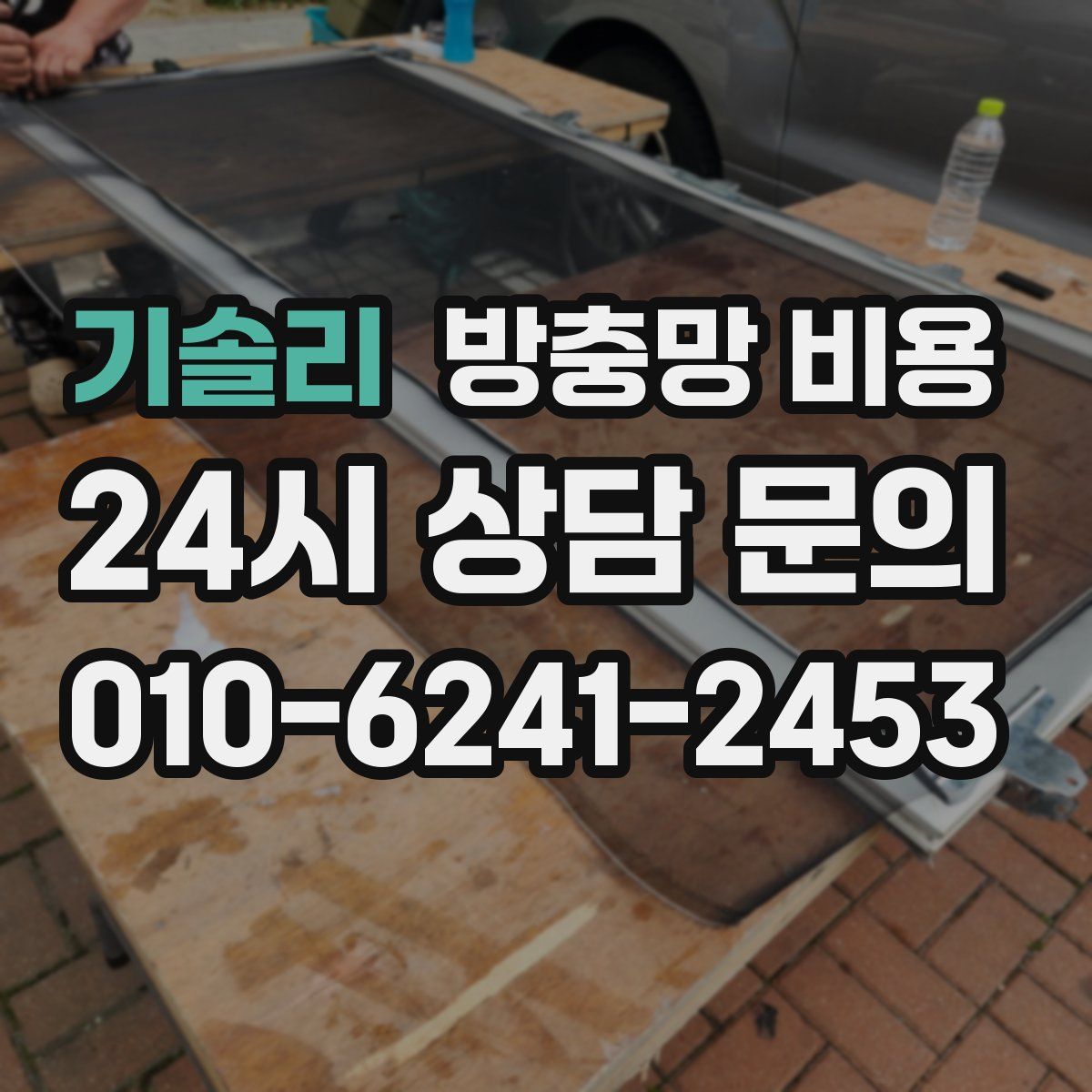 기솔리 방충망 비용