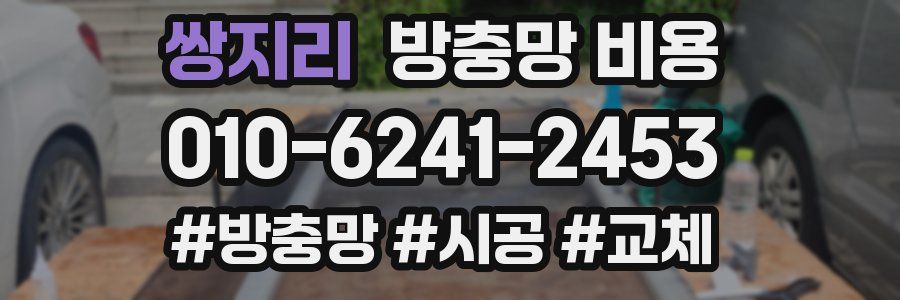 쌍지리 방충망 비용
