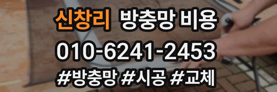 신창리 방충망 비용