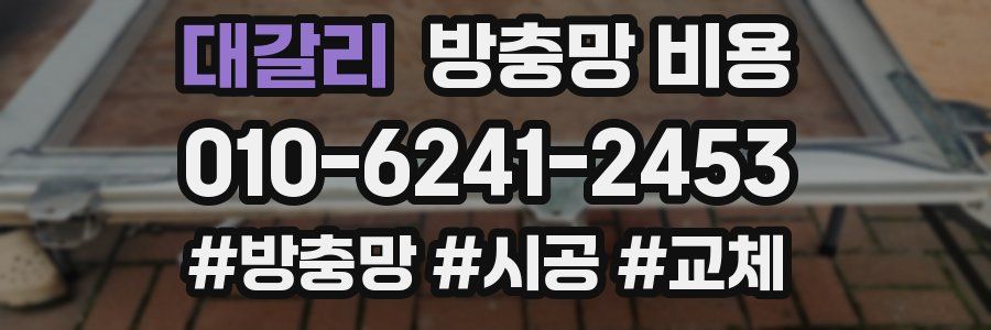 대갈리 방충망 비용