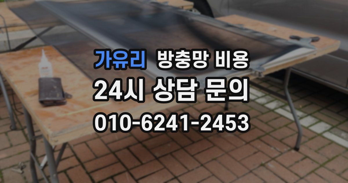 가유리 방충망 비용