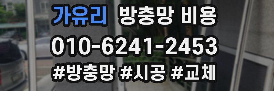 가유리 방충망 비용