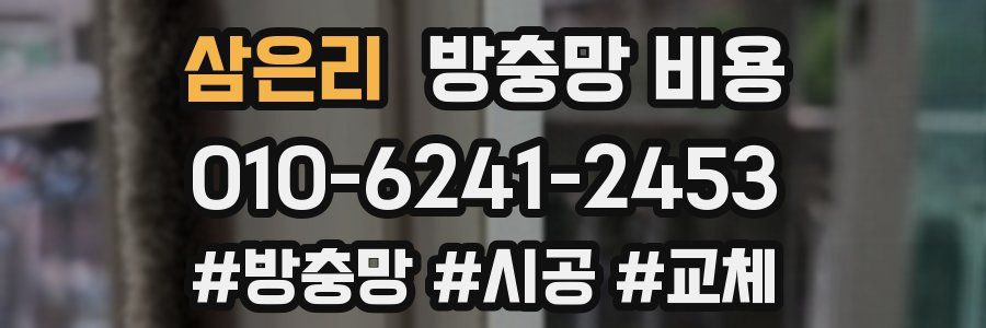 삼은리 방충망 비용