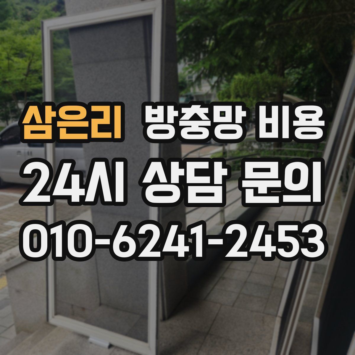 삼은리 방충망 비용
