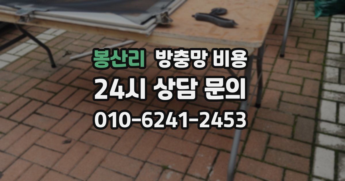 봉산리 방충망 비용