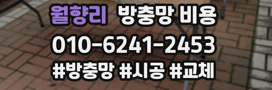 월향리 방충망 비용