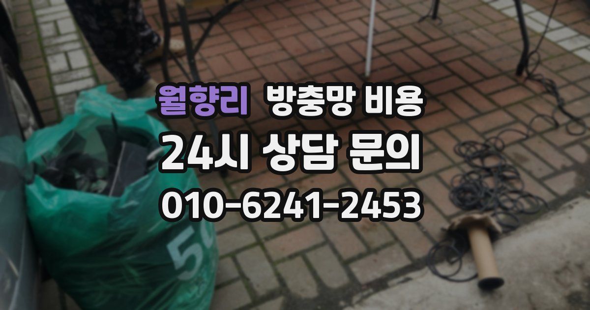 월향리 방충망 비용