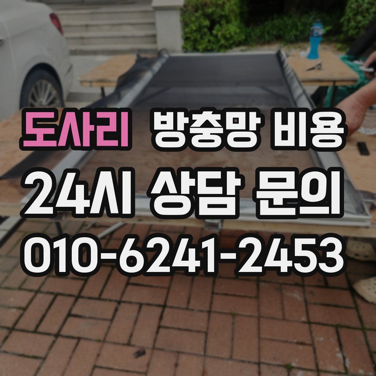 도사리 방충망 비용
