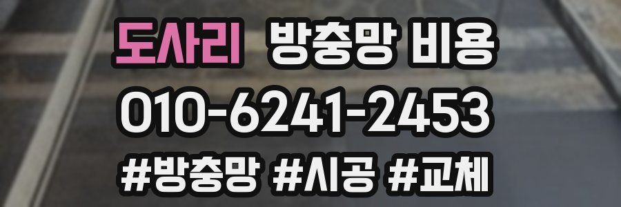 도사리 방충망 비용