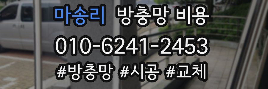 마송리 방충망 비용