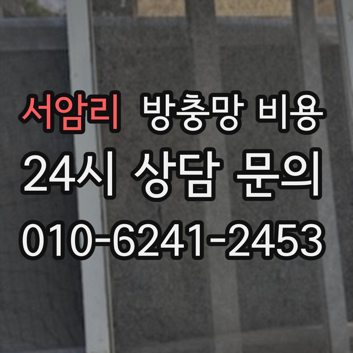 서암리 방충망 비용