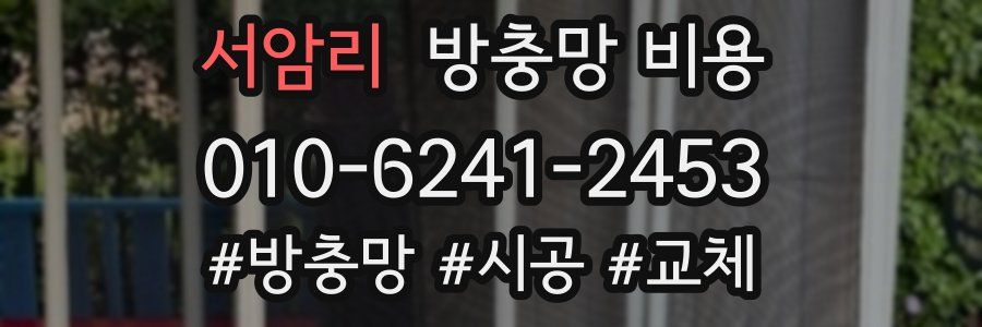 서암리 방충망 비용