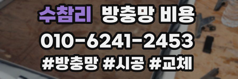수참리 방충망 비용