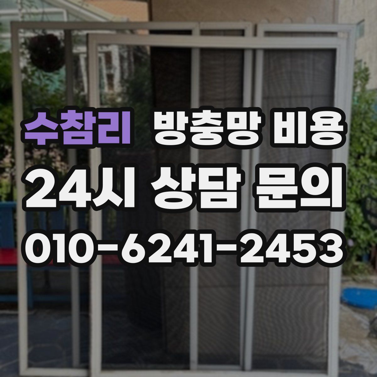 수참리 방충망 비용