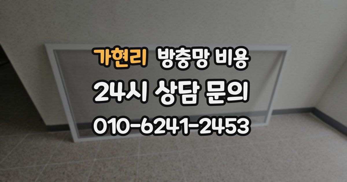 가현리 방충망 비용
