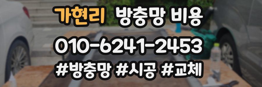 가현리 방충망 비용
