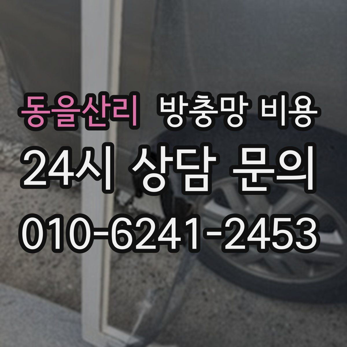 동을산리 방충망 비용
