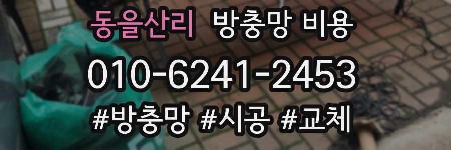 동을산리 방충망 비용