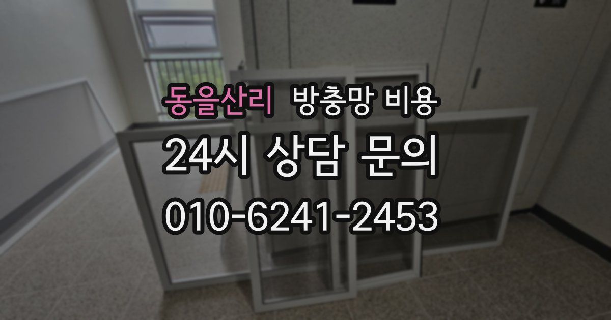 동을산리 방충망 비용