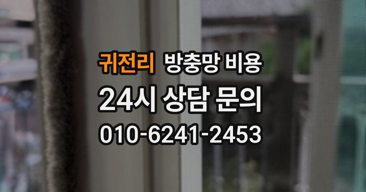 귀전리 방충망 비용