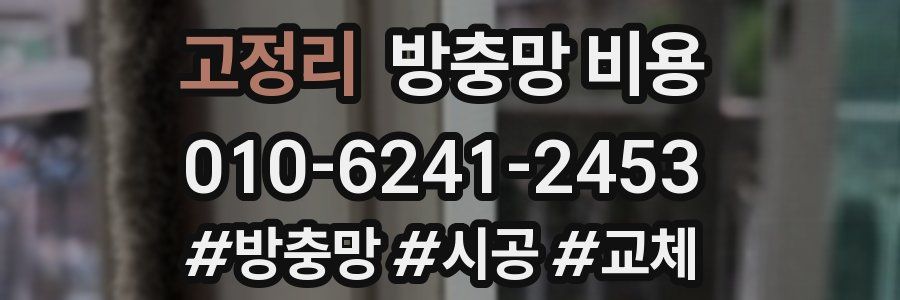 고정리 방충망 비용