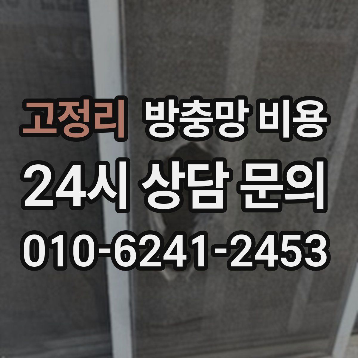 고정리 방충망 비용