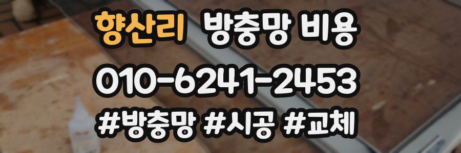 향산리 방충망 비용