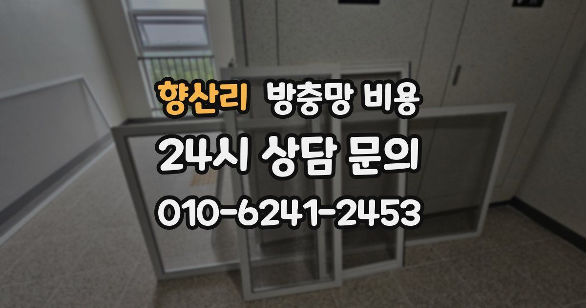향산리 방충망 비용