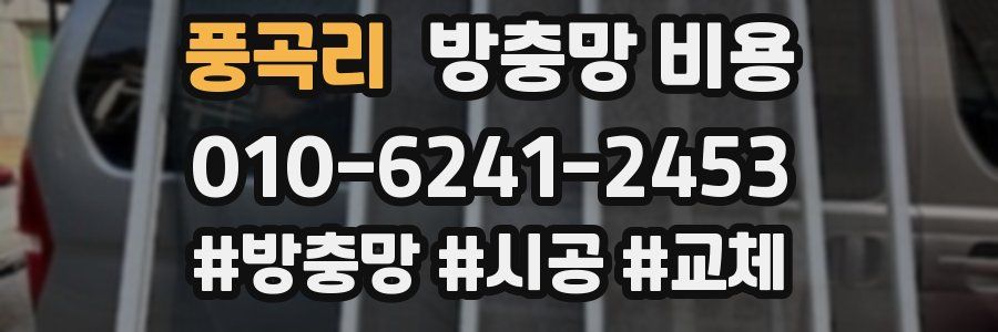 풍곡리 방충망 비용