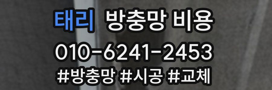 태리 방충망 비용