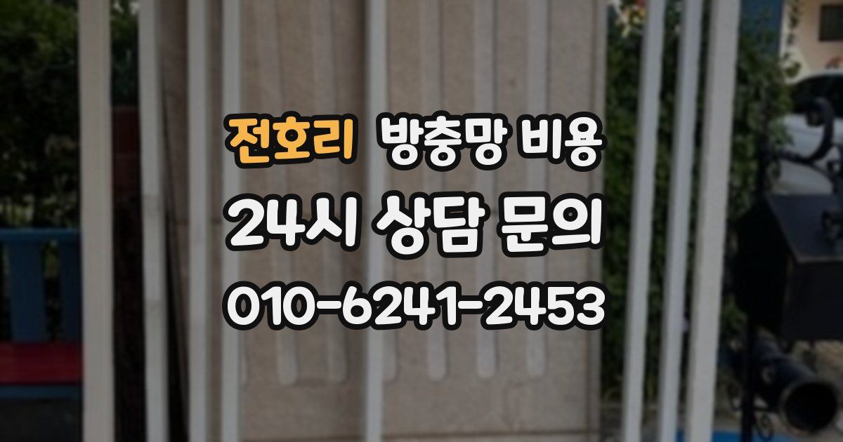 전호리 방충망 비용