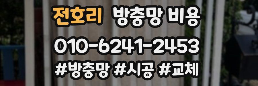 전호리 방충망 비용