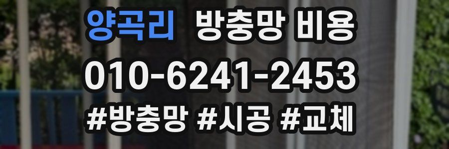 양곡리 방충망 비용