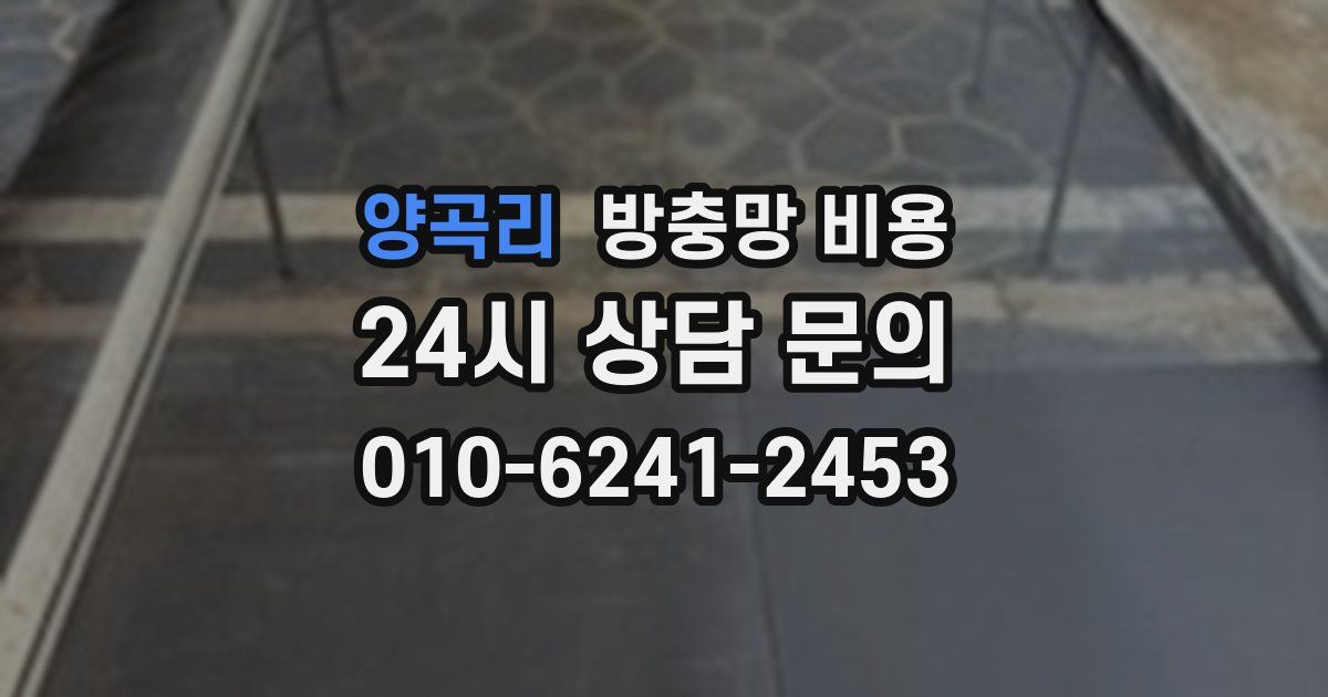 양곡리 방충망 비용