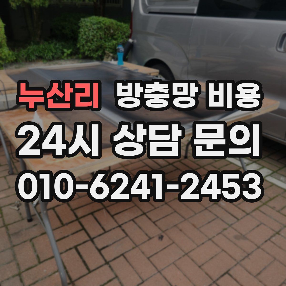 누산리 방충망 비용