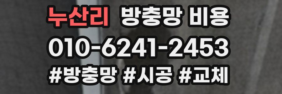 누산리 방충망 비용