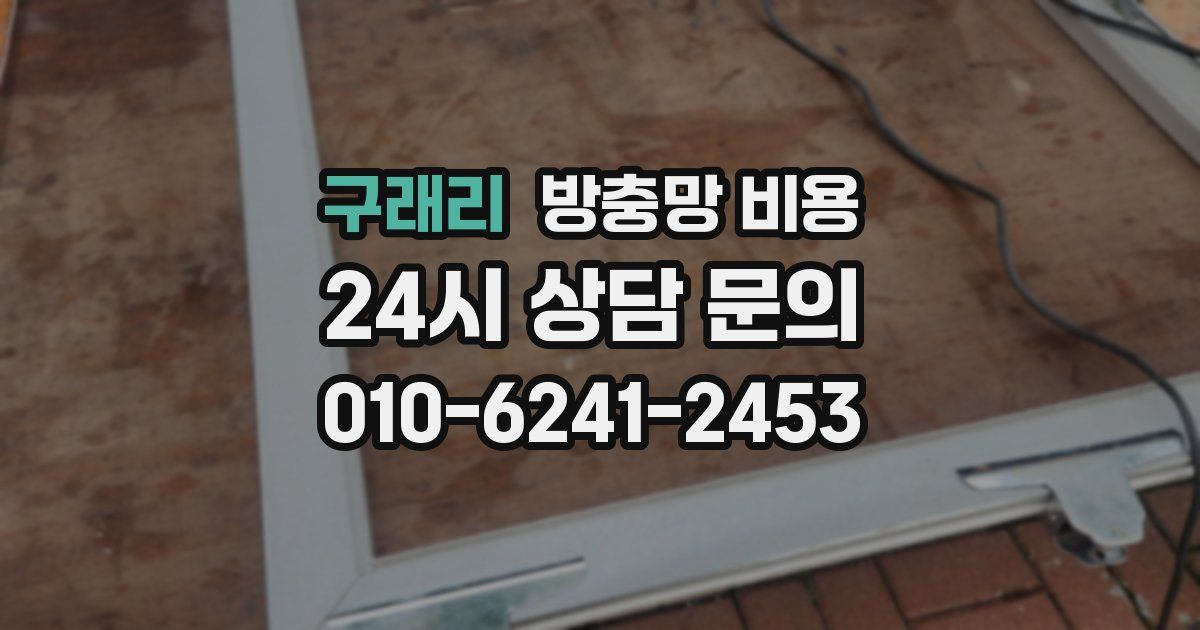 구래리 방충망 비용