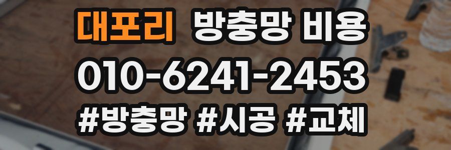 대포리 방충망 비용