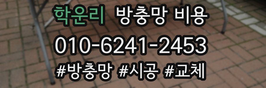 학운리 방충망 비용