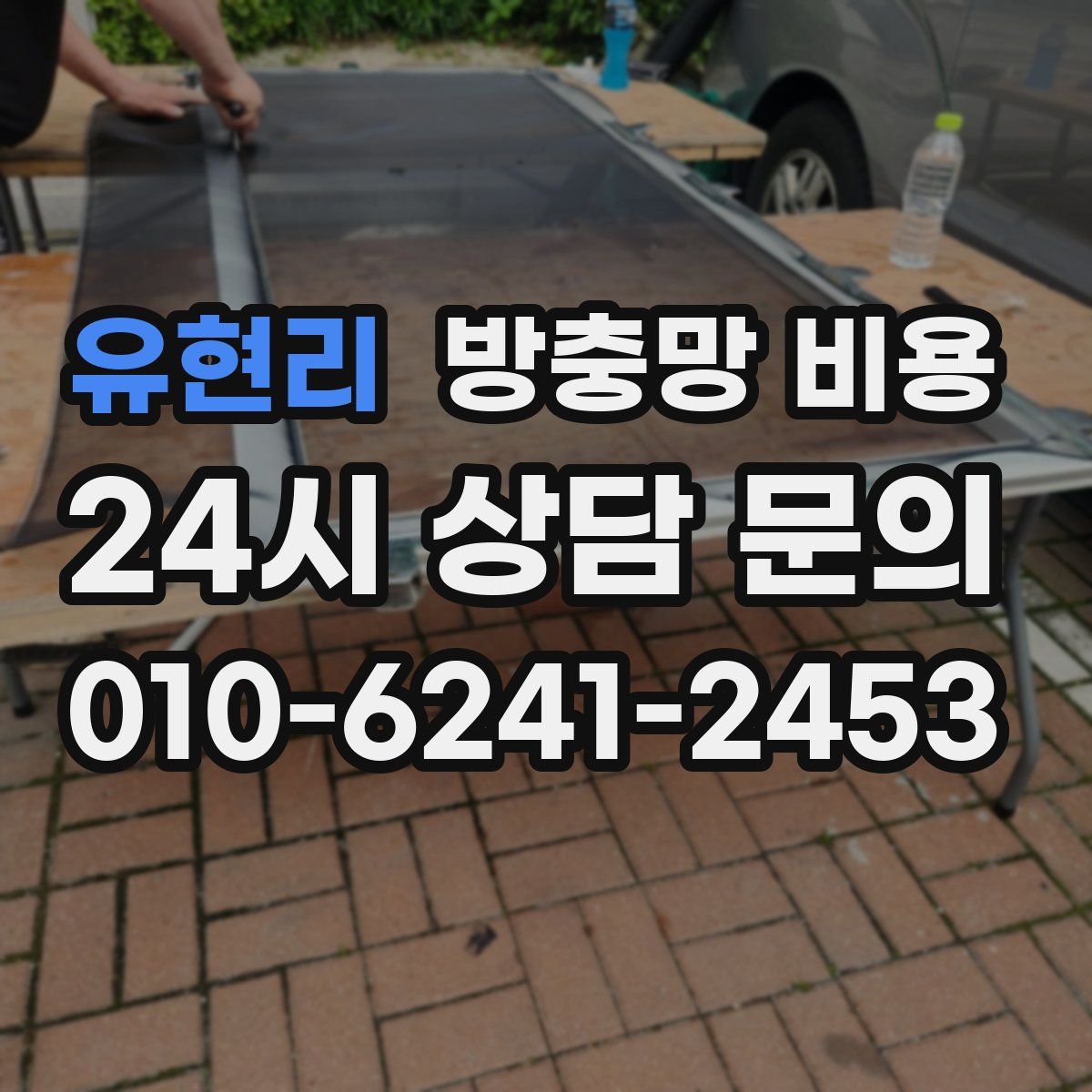 유현리 방충망 비용