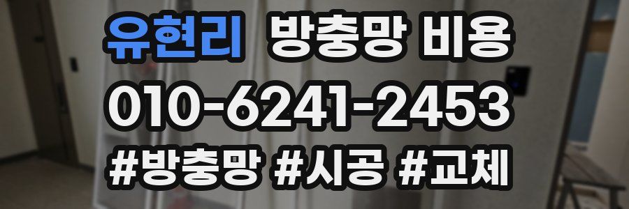 유현리 방충망 비용