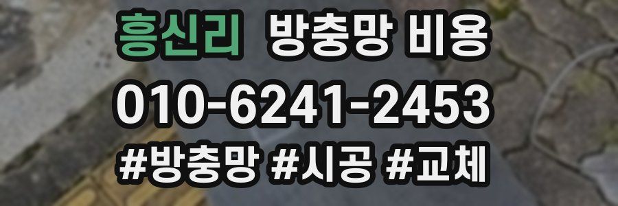 흥신리 방충망 비용