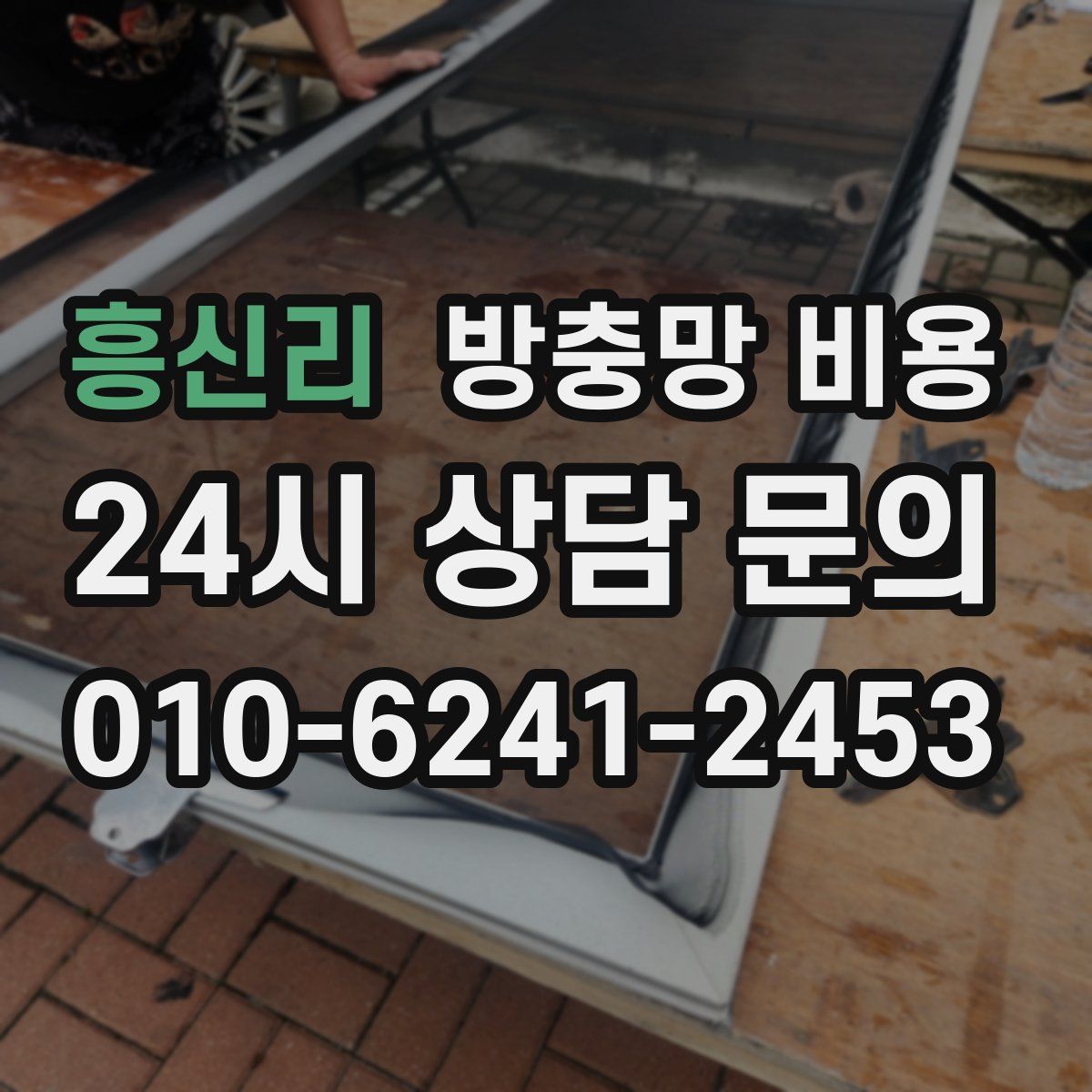 흥신리 방충망 비용