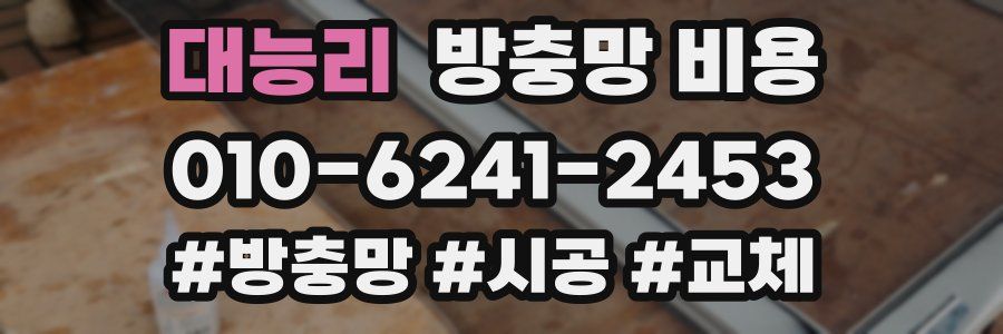 대능리 방충망 비용