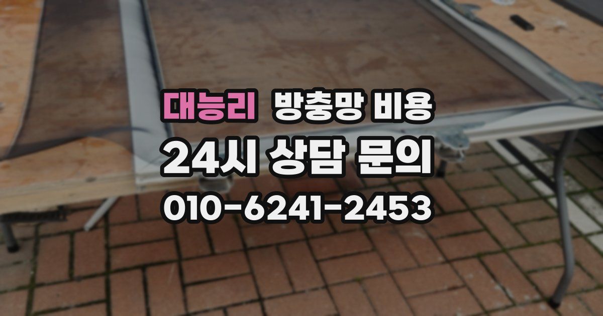 대능리 방충망 비용