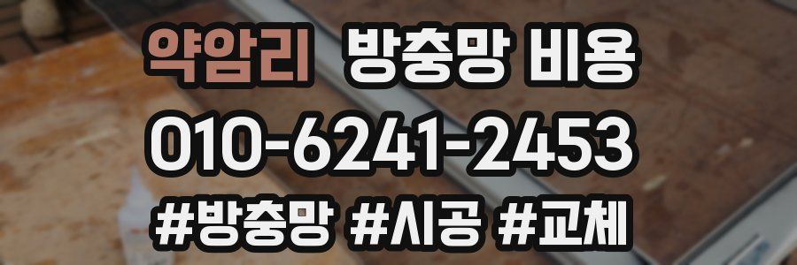 약암리 방충망 비용