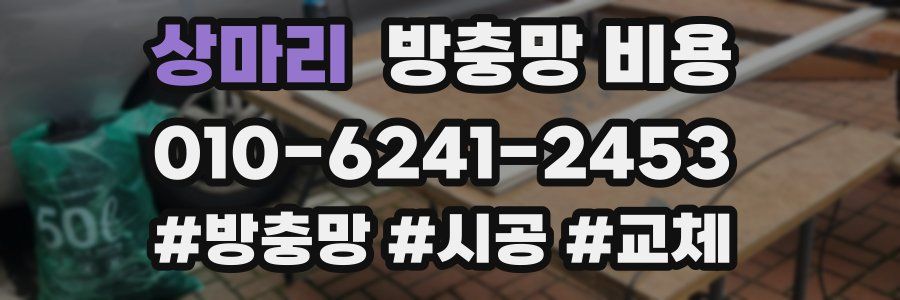 상마리 방충망 비용