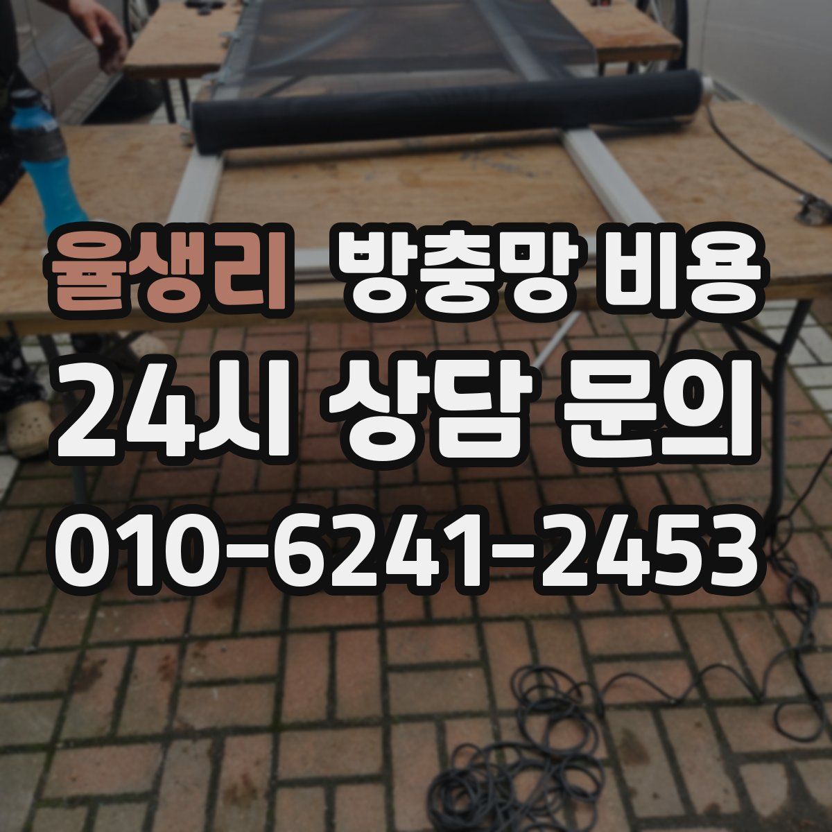 율생리 방충망 비용