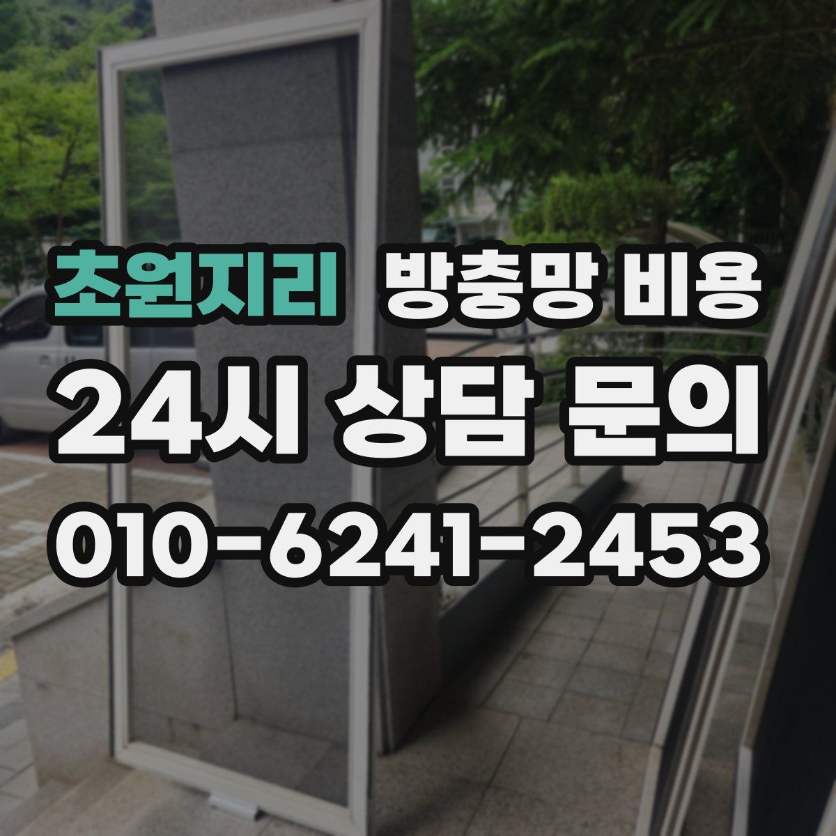 초원지리 방충망 비용
